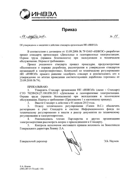 Приказ 11 Об утверждении и введении в действие стандарта организации НП 
