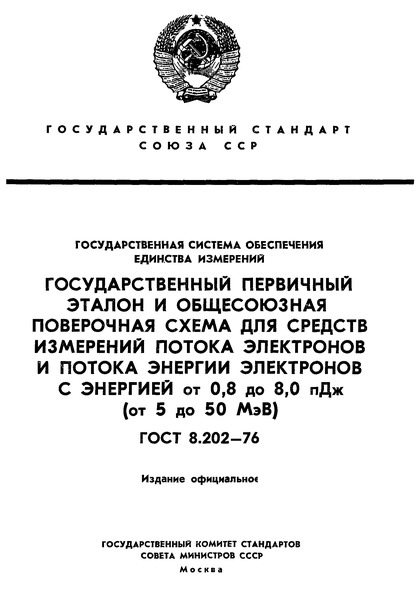 ГОСТ 8.202-76 Государственная система обеспечения единства измерений. Государственный первичный эталон и общесоюзная поверочная схема для средств измерений потока электронов и потока энергии электронов с энергией от 0,8 до 8,0 пДж (от 5 до 50 МэВ)