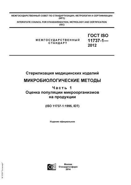 ГОСТ ISO 11737-1-2012 Стерилизация медицинских изделий. Микробиологические методы. Часть 1. Оценка популяции микроорганизмов на продукции