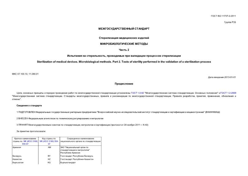 ГОСТ ISO 11737-2-2011 Стерилизация медицинских изделий. Микробиологические методы. Часть 2. Испытания на стерильность, проводимые при валидации процессов стерилизации