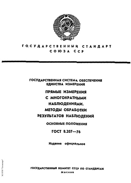 ГОСТ 8.207-76 Государственная система обеспечения единства измерений. Прямые измерения с многократными наблюдениями. Методы обработки результатов наблюдений. Основные положения