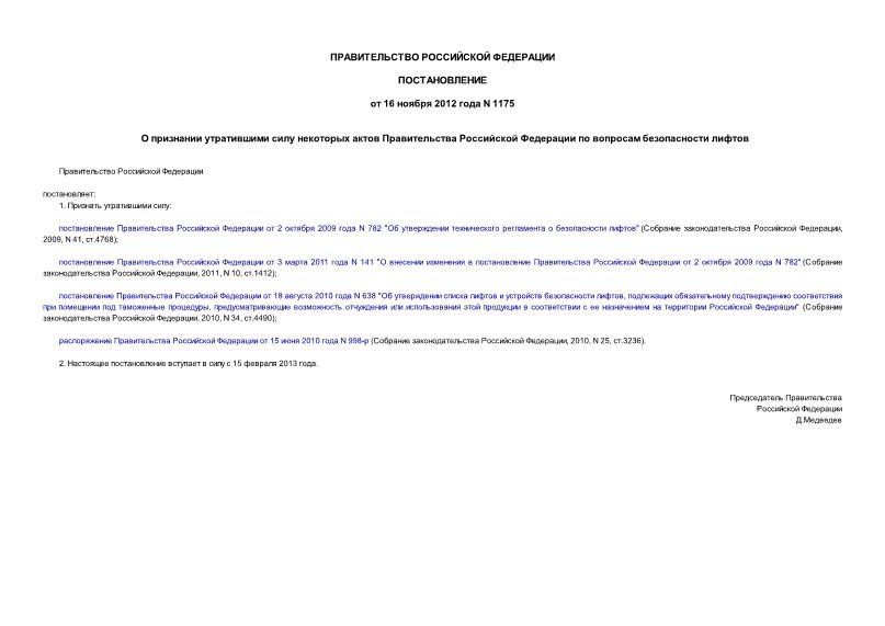 Постановление 1175 О признании утратившими силу некоторых актов Правительства Российской Федерации по вопросам безопасности лифтов