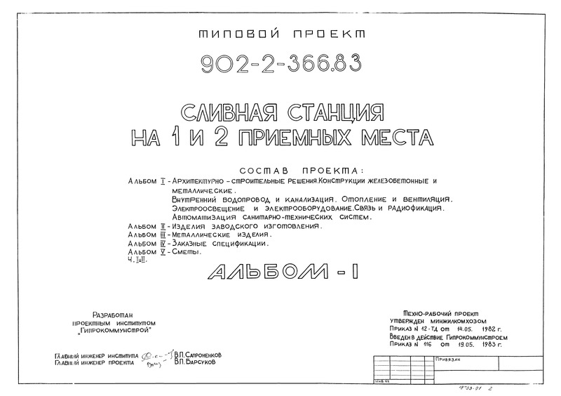 Типовой проект 902-2-366.83 Альбом I. Архитектурно-строительные решения. Конструкции железобетонные и металлические. Внутренний водопровод и канализация. Отопление и вентиляция. Электроосвещение и электрооборудование. Связь и радиофикация. Автоматизация санитарно-технических систем