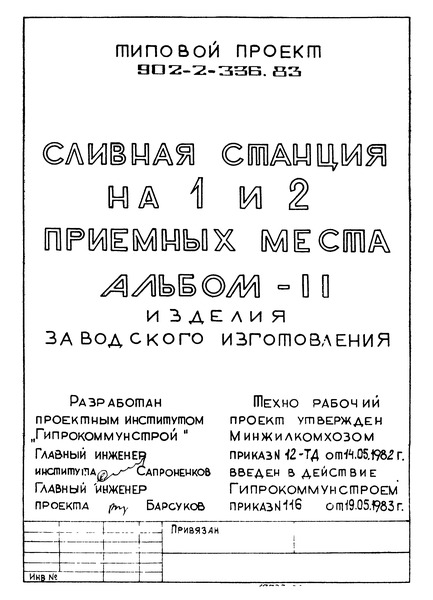 Типовой проект 902-2-366.83 Альбом II. Изделия заводского изготовления