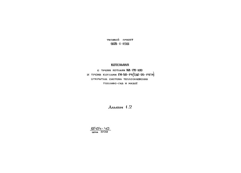 Типовой проект 903-1-198 Альбом 1.2. Котельная. Тепломеханическая часть. Общие данные. Компоновка и установка оборудования. Газоснабжение (вариант установки котлов КВ-ГМ-100 и ДЕ-25-14ГМ)