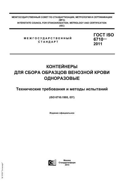  ISO 6710-2011       .     