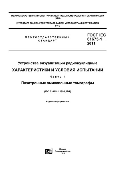  IEC 61675-1-2011   .    .  1.   