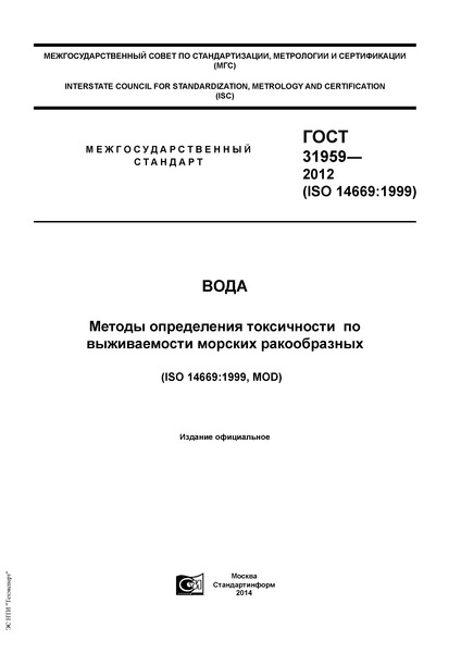 ГОСТ 31959-2012 Вода. Методы определения токсичности по выживаемости морских ракообразных