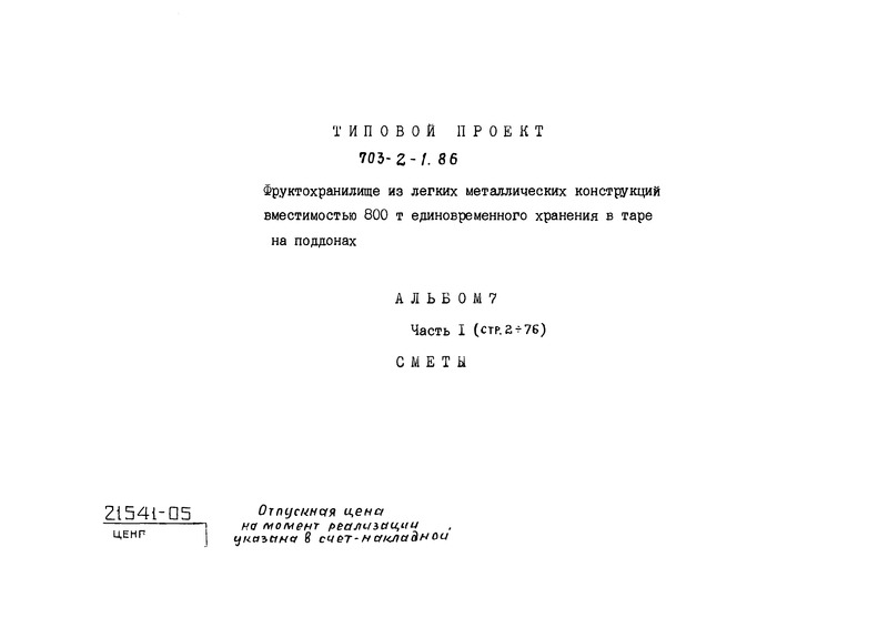 Типовой проект 703-2-1.86 Альбом 7. Часть 1. Сметы