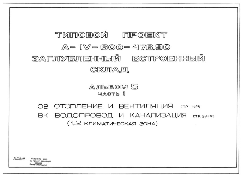 Типовой проект А-IV-600-476.90 Альбом 5. Часть 1. Отопление и вентиляция. Водопровод и канализация (1, 2 климатическая зона)