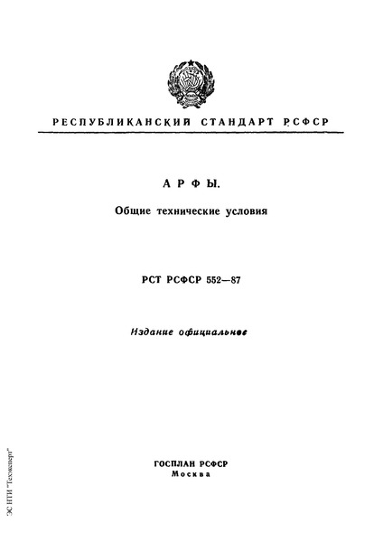 РСТ РСФСР 552-87 Арфы. Общие технические условия