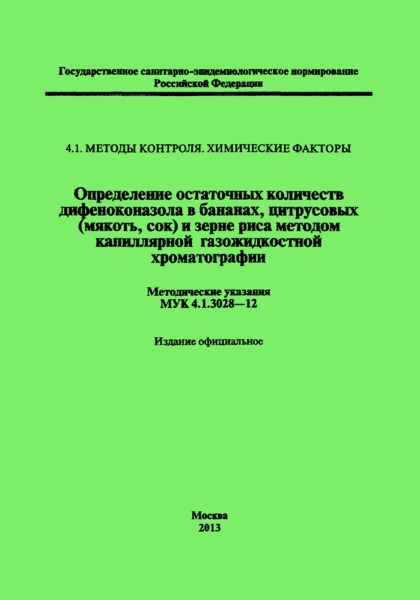 МУК 4.1.3028-12 Определение остаточных количеств дифеноконазола в бананах, цитрусовых (мякоть, сок) и зерне риса методом капиллярной газожидкостной хроматографии