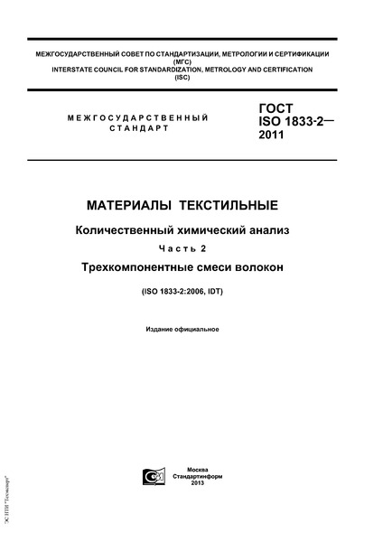 ГОСТ ISO 1833-2-2011 Материалы текстильные. Количественный химический анализ. Часть 2. Трехкомпонентные смеси волокон