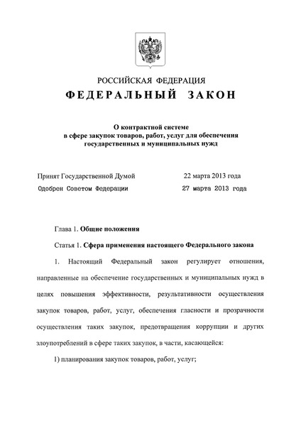 Федеральный закон 44-ФЗ О контрактной системе в сфере закупок товаров, работ, услуг для обеспечения государственных и муниципальных нужд