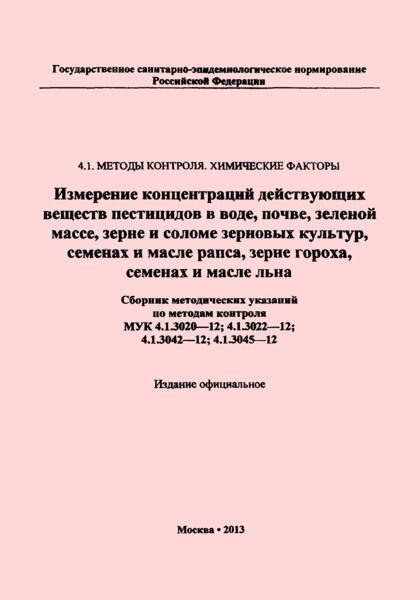 МУК 4.1.3042-12 Измерение остаточных количеств имазалила в зерне гороха методом капиллярной газожидкостной хроматографии