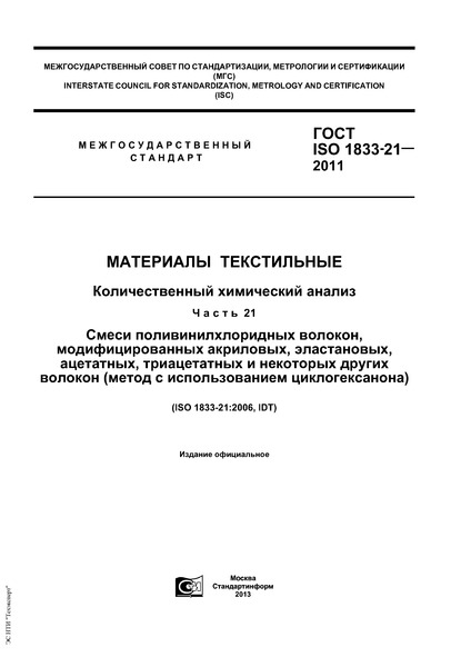 ГОСТ ISO 1833-21-2011 Материалы текстильные. Количественный химический анализ. Часть 21. Смеси поливинилхлоридных волокон, модифицированных акриловых, эластановых, ацетатных, триацетатных и некоторых других волокон (метод с использованием циклогексанона)