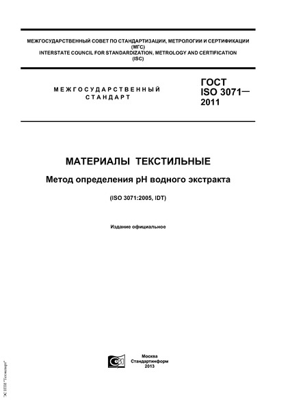 ГОСТ ISO 3071-2011 Материалы текстильные. Метод определения рН водного экстракта