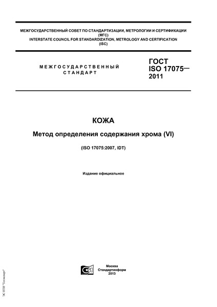  ISO 17075-2011 .     (VI)