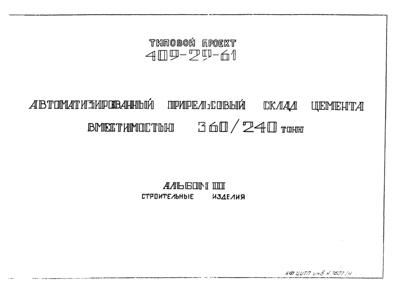 Типовой проект 409-29-61 Альбом III. Строительные изделия