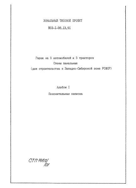 Типовой проект 503-1-98.13.91 Альбом 1. Пояснительная записка