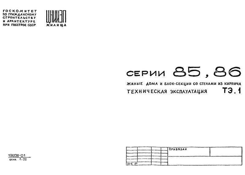 Типовой проект Серия 85 ТЭ.1. Техническая эксплуатация