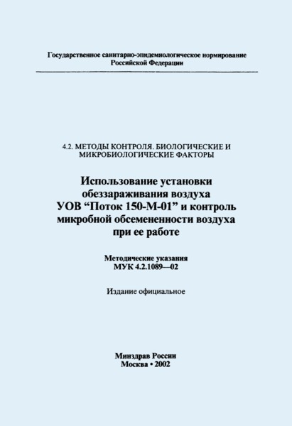  4.2.1089-02      