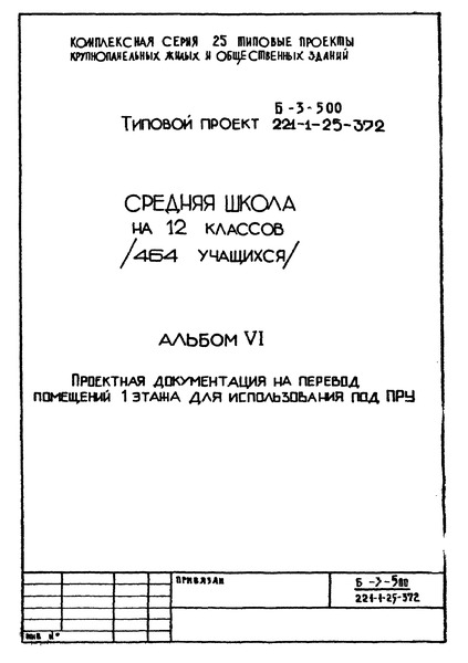 Типовой проект 221-1-25-372 Альбом VI. Проектная документация на перевод помещений 1 этажа для использования под ПРУ