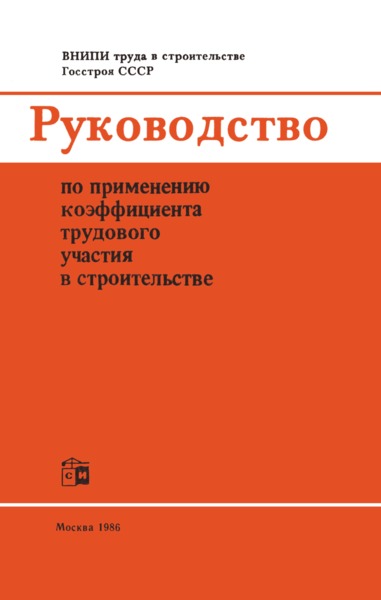   Руководство по применению коэффициента трудового участия в строительстве