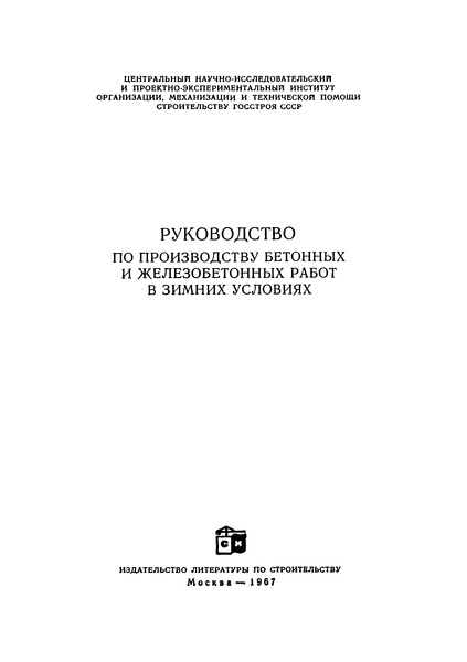   Руководство по производству бетонных и железобетонных работ в зимних условиях