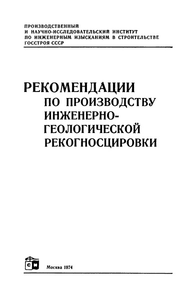   Рекомендации по производству инженерно-геологической рекогносцировки