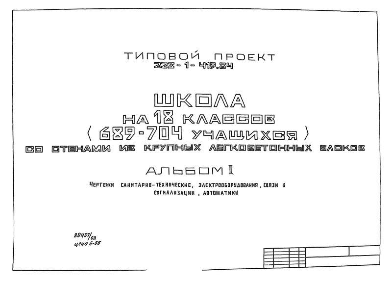 Типовой проект 223-1-419.84 Альбом II. Чертежи санитарно-технические, электрооборудования, связи и сигнализации, автоматики