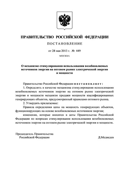 Постановление 449 О механизме стимулирования использования возобновляемых источников энергии на оптовом рынке электрической энергии и мощности