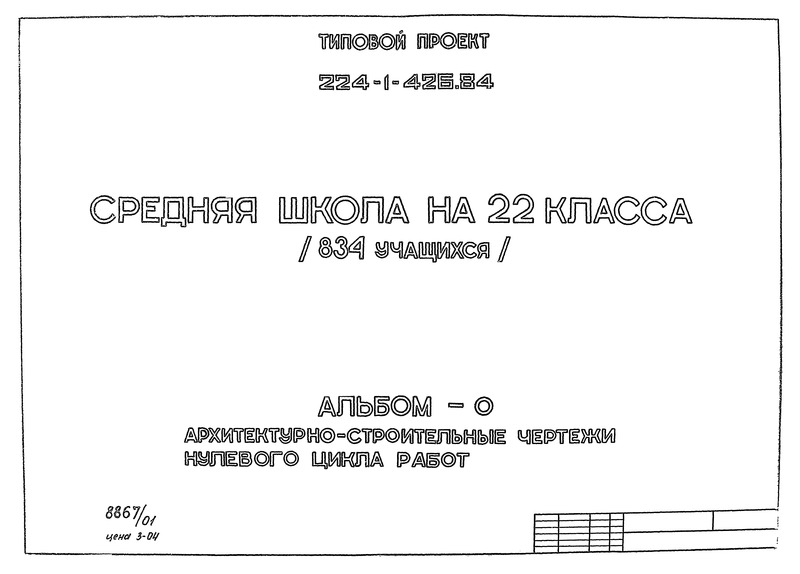 Типовой проект 224-1-426.84 Альбом 0. Архитектурно-строительные чертежи нулевого цикла работ