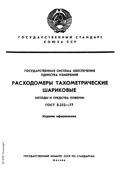 ГОСТ 8.252-77 Государственная система обеспечения единства измерений. Расходомеры тахометрические шариковые. Методы и средства поверки