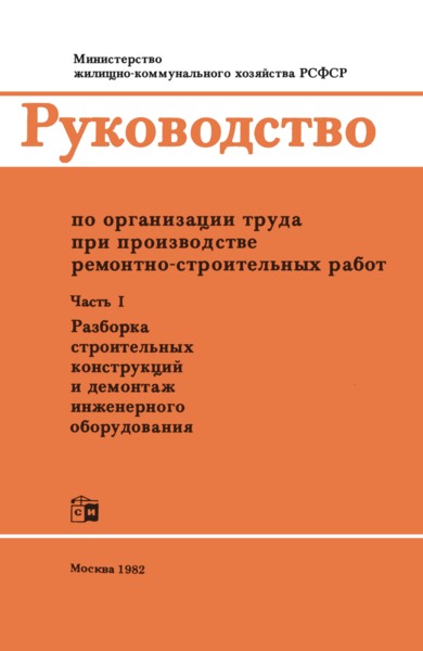   Руководство по организации труда при производстве ремонтно-строительных работ. Часть I. Разборка строительных конструкций и демонтаж инженерного оборудования