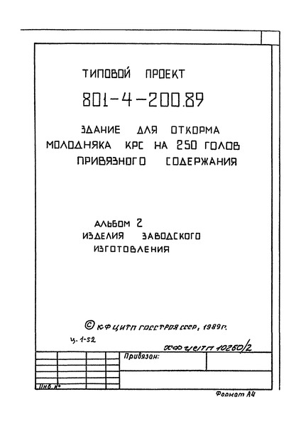 Типовой проект 801-4-200.89 Альбом 2. Изделия заводского изготовления