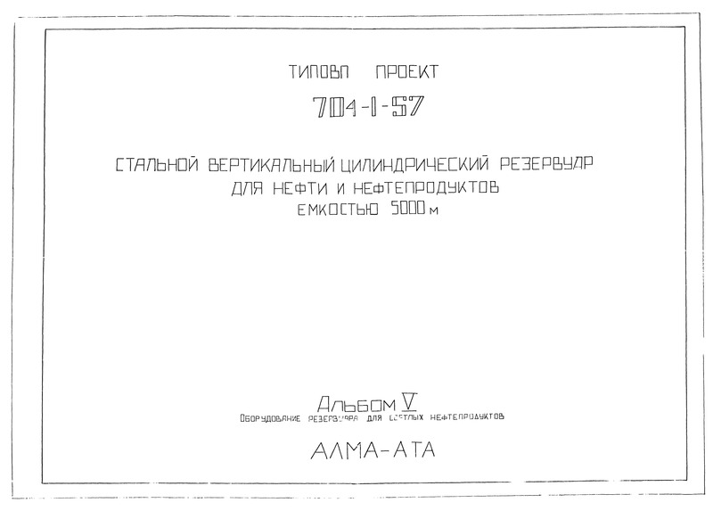 Типовой проект 704-1-57 Альбом V. Оборудование резервуара для светлых нефтепродуктов