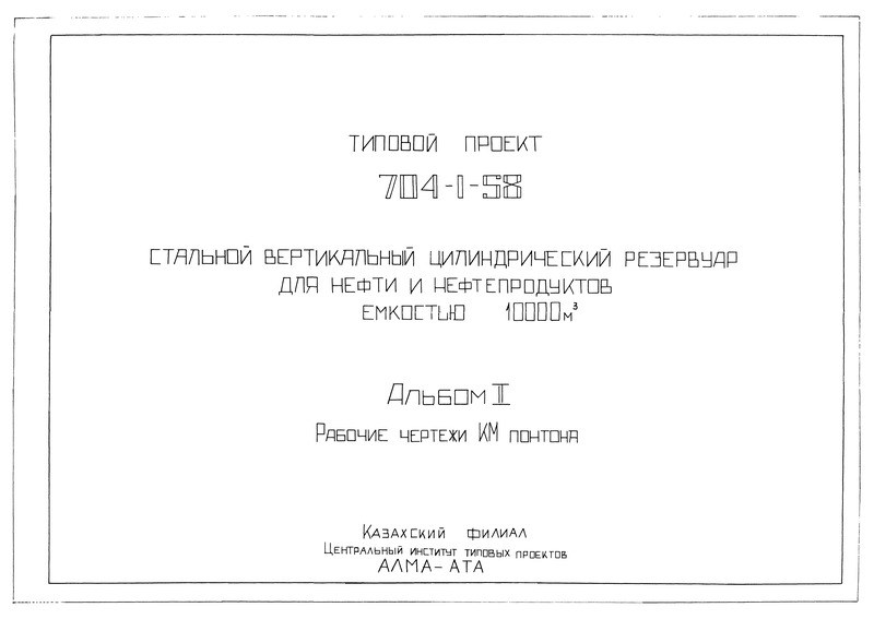 Типовой проект 704-1-58 Альбом II. Рабочие чертежи КМ понтона