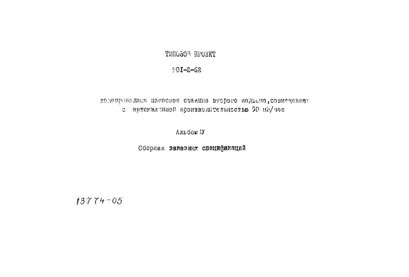 Типовой проект 901-2-62 Альбом IV. Заказные спецификации