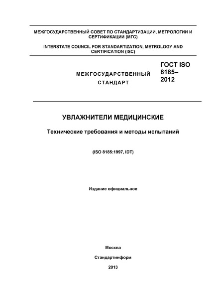  ISO 8185-2012  .     