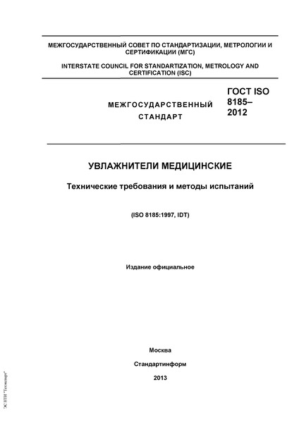  ISO 8185-2012  .     