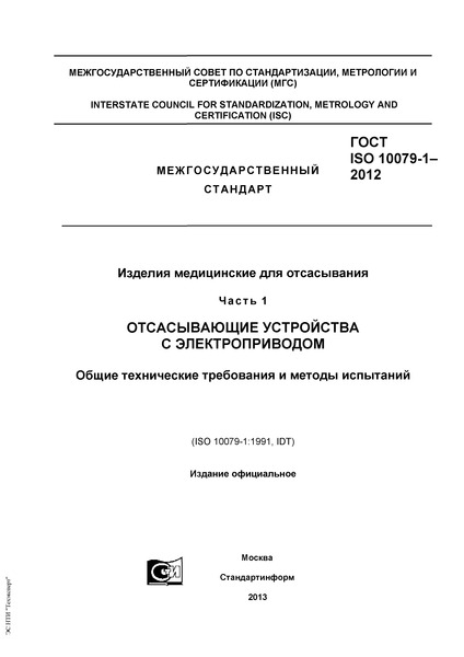 ГОСТ ISO 10079-1-2012 Изделия медицинские для отсасывания. Часть 1. Отсасывающие устройства с электроприводом. Общие технические требования и методы испытаний
