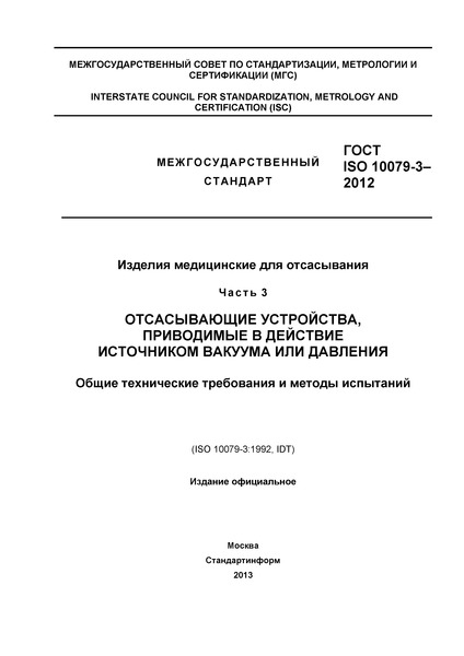  ISO 10079-3-2012    .  3.  ,       .      