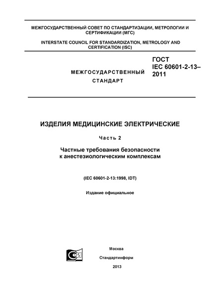 IEC 60601-2-13-2011   .  2.      