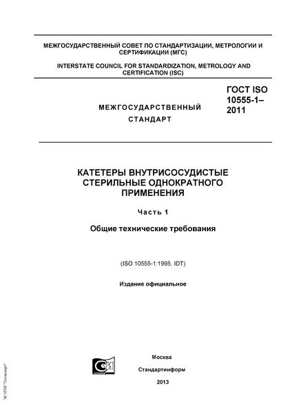  ISO 10555-1-2011     .  1.   