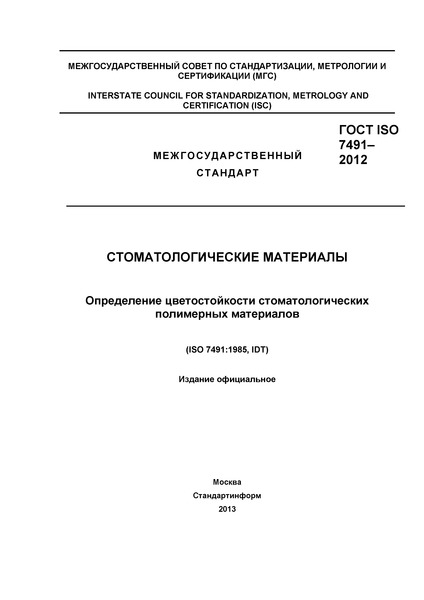  ISO 7491-2012  .     