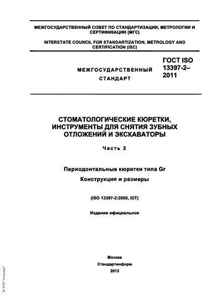  ISO 13397-2-2011  ,       .  2.    Gr.   