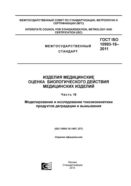  ISO 10993-16-2011  .     .  16.        