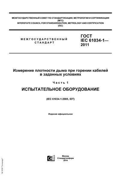  IEC 61034-1-2011         .  1.  