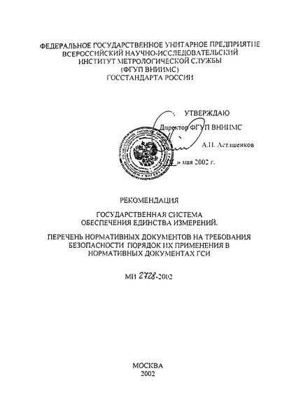МИ 2728-2002 Рекомендация. ГСИ. Перечень нормативных документов на требования безопасности. Порядок их применения в нормативных документах ГСИ